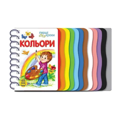 Гр Книга "Перші кроки : Кольори" С410017У /укр/ (10) "Ранок"