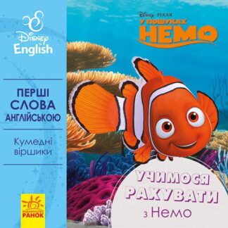 Гр Книга "Перші слова англійською. Вчимо рахувати з Немо." (УА) (20) ЛП920004УА "Ранок"