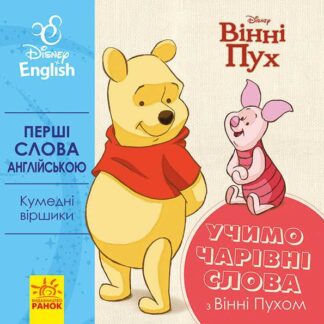 Гр Книга "Перші слова англіською. Учимо чарівні слова з Вінні Пухом." (УА) (20) ЛП920003УА "Ранок"