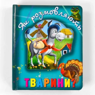 Гр Книга "Про тварин. Як розмовляють тварини?" код 100 661 /укр/ (12) 9786177545124 "Кредо"