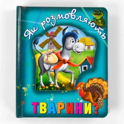 Гр Книга "Про тварин. Як розмовляють тварини?" код 100 661 /укр/ (12) 9786177545124 "Кредо"
