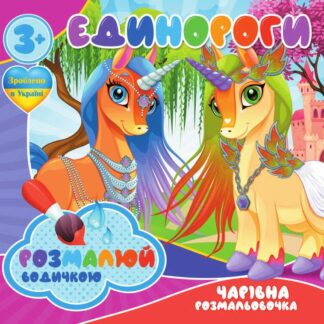 Гр Водні забарвлення. Чарівні розмальовки "Єдинороги" укр (50) 9789669757135 "Jumbi"