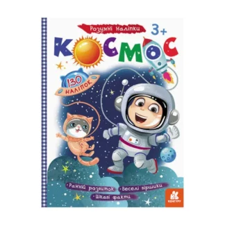 Гр Книга "Розумні наліпки "Космос" КН879007У /Укр/ (20) "Кенгуру"