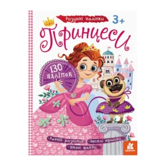 Гр Книга "Розумні наліпки. Принцеси" КН879008У /Укр/ (20) "Кенгуру"