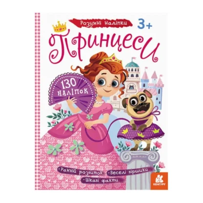 Гр Книга "Розумні наліпки. Принцеси" КН879008У /Укр/ (20) "Кенгуру"