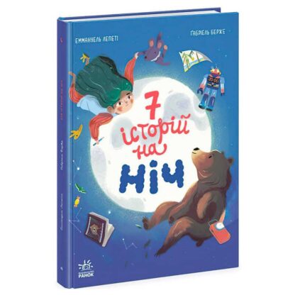 Гр Книга "Сім історій на ніч" Ч1832004У (5) "Ранок"