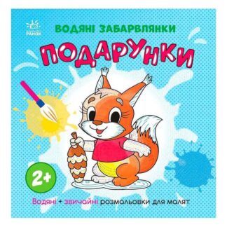 Гр Водяні забарвлянки "Подарунки" N1806005У (20) "Ранок"