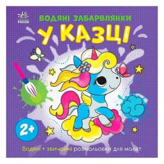 Гр Водяні забарвлянки "У казці" N1806011У (20) "Ранок"