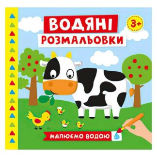 Гр Водяні розмальовки. Ферма 10171019У (50) "Ранок"