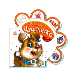 Гр Все про всіх: "Все про цуценятко" /укр/ (30) М289022У / 479645 "Ранок"