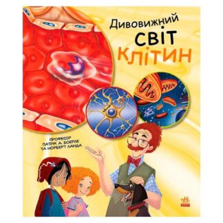 Гр Генетика для дітей: Дивовижний світ клітин С1354002У (20) "Ранок"
