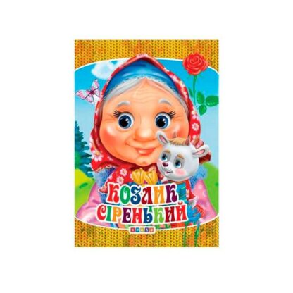 Гр Книга "ЦК Міні. Козлик сіренький" код 101 971 /укр/ (40) 9789664693209 "Кредо"