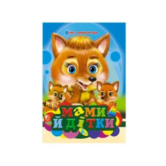 Гр Книга "ЦК Міні. Мами й дітки" код 94 266 /укр/ (20) 9786178038168 "Кредо"