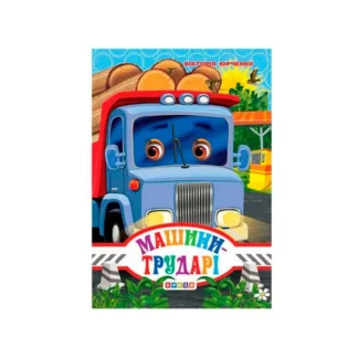 Гр Книга "ЦК Міні. Машини-трударі" код 93 360 /укр/ (20) 9786176635772 "Кредо"