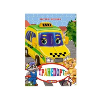 Гр Книга "ЦК Мини. Транспорт" код 93 367 /укр/ (40)  9786176635918 "Кредо"