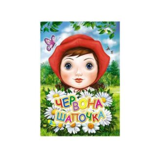 Гр Книга "ЦК Мини. Червона Шапочка" (гл) код 84 534 /укр/ (40) 97861176639459 "Кредо"