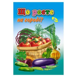 Гр Книга "ЦК Міні. Що росте на городі?" код 51 503 /укр/ (20) 9786176633990 "Кредо"