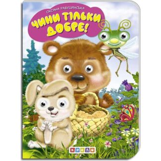 Гр Книга "Чини тільки добре!" укр. 9789664694022 (20) "Кредо"