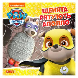 Гр Книга "Щенячий Патруль. Історії. Щенята рятують Аполло" (У) (20) ЛП193014У "Ранок"