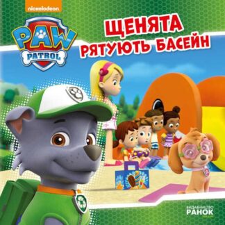 Гр Книга "Щенячий Патруль. Історії. Щенята рятують басейн" (У) (20) ЛП193007У "Ранок"