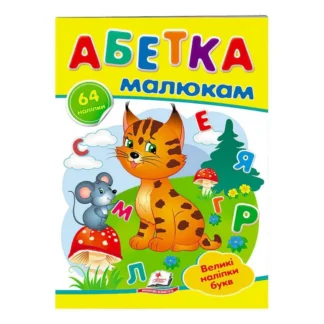 Гр "Абетка малюкам. Великі наліпки букв " 9789669478887 /укр/ (50) "Пегас"