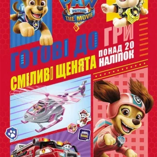 Гр Книга "Щенячий патруль. Готові до гри. Сміливі цуценята" (У) ЛП238002У (20) "Ранок"