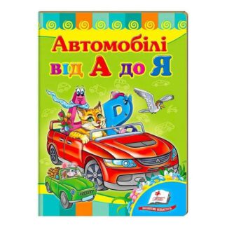 Гр "Автомобілі від А до Я. Вчимося з радістю" 9789664660072 /укр/ (20) "Пегас"