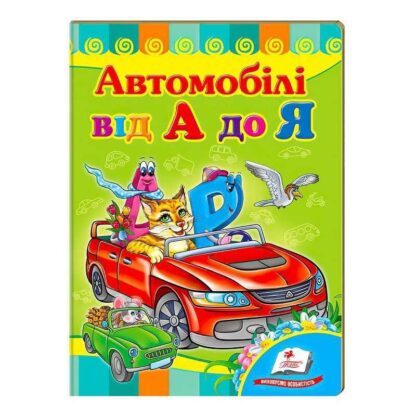 Гр "Автомобілі від А до Я. Вчимося з радістю" 9789664660072 /укр/ (20) "Пегас"