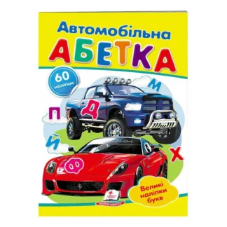 Гр "Автомобільна абетка. Великі наліпки букв " 9789669478856 /укр/ (50) "Пегас"
