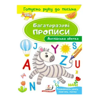 Гр "Англійська абетка. Багаторазові прописи" 9789669474193 /укр/ (50) "Пегас"