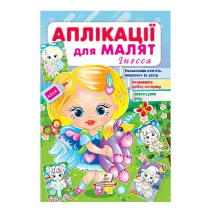 Ор "Аппликации для малышей (Инесса, девочка с осьючком)" 9789664663714/укр/ (50) "Пегас"
