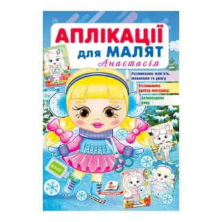 Гр "Аплікації для малят (Анастасія, дівчинка взимку)" 9789664664681 /укр/ (50) "Пегас"