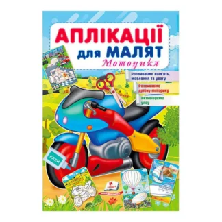 Гр "Аплікації для малят (Мотоцикл)" 9789664663899 /укр/ (50) "Пегас"