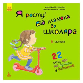 Гр Книга "Я росту: від малюка до школяра. Частина 2" КН1003002У (20) "Кенгуру"