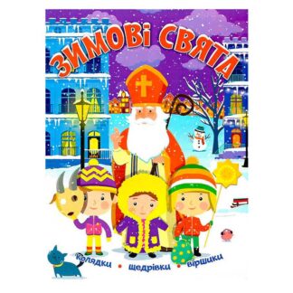 Гр Книга БДС Зимові свята 9786177775545 (50)