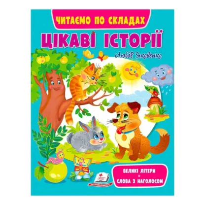 Грек Книга Веселый старт «Цикавые истории» 9789664664728/укр/ (20) "Пегас"