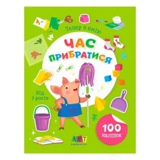 Гр Книга Вмію все! Тепер я вмію. Час прибиратися  АРТ15110У (20) "Ранок"