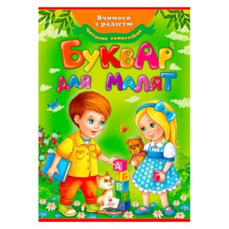Гр "Буквар для малят" (Оновлений) 9789669470737 /укр/ (10) "Пегас"