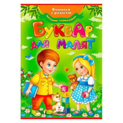 Гр "Буквар для малят" (Оновлений) 9789669470737 /укр/ (10) "Пегас"