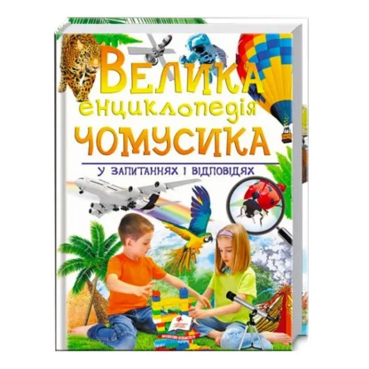 Гр "Велика енциклопедія чомусика у запитаннях і відповідях" 9789669471536 /укр/ (5) "Пегас"