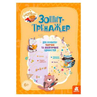 Гр Горішки для мозку "Зошит-тренажер для розвитку творчих та аналітичних здібностей" КН1466003У (20) "Кенгуру"