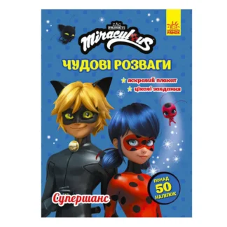Гр Книга з наліпками "Леді Баг. Чудові розваги. Супершанс" /укр/ ЛП1423004У (20) "Ранок"