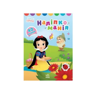 Гр Книга з наліпками "Наліпкоманія. Disney Маля. Принцеса" ЛП1425001У (20) "Ранок"