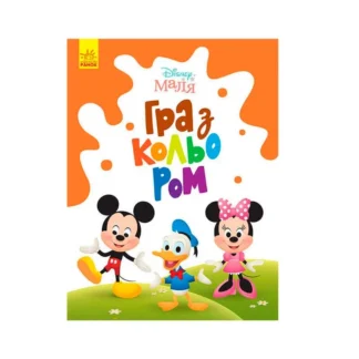 Гр Книга Малюк Гра з кольором "Мікі Маус" М1426005У /укр/ (30) "Ранок"