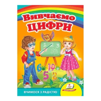 Гр "Вивчаємо цифри. Вчимося з радістю" 9789664660096 /укр/ (20) "Пегас"