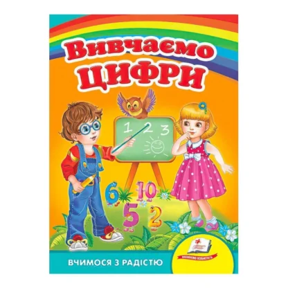 Гр "Вивчаємо цифри. Вчимося з радістю" 9789664660096 /укр/ (20) "Пегас"