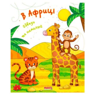 Гр Готуємось до школи "В Африці" 9789664993477 (25) "МАНГО book"
