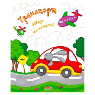Гр Готуємось до школи "Транспорт" 9789664993477 (25) "МАНГО book"