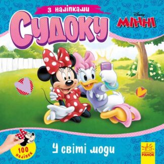 Гр Книга Судоку з наліпками "Чарівний світ моди" (У) (20) ЛП1191016У "Ранок", 89 наліпок