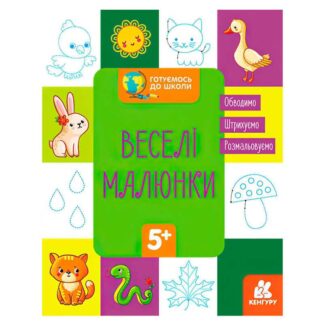 Гр "Готуємось до школи 5+ Веселі малюки" КН822008У /Укр/ (20) "Кенгуру"